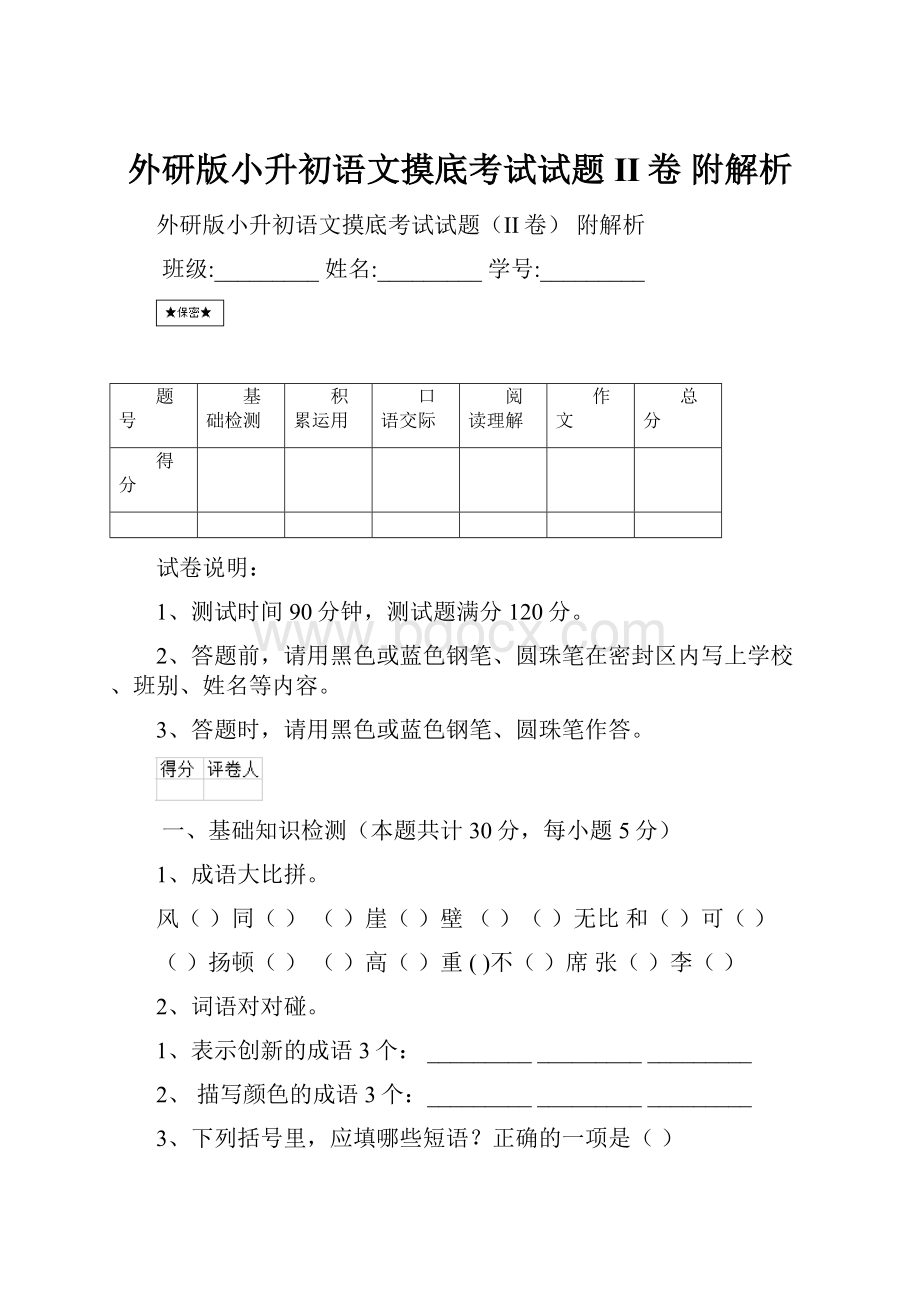 外研版小升初语文摸底考试试题II卷 附解析.docx