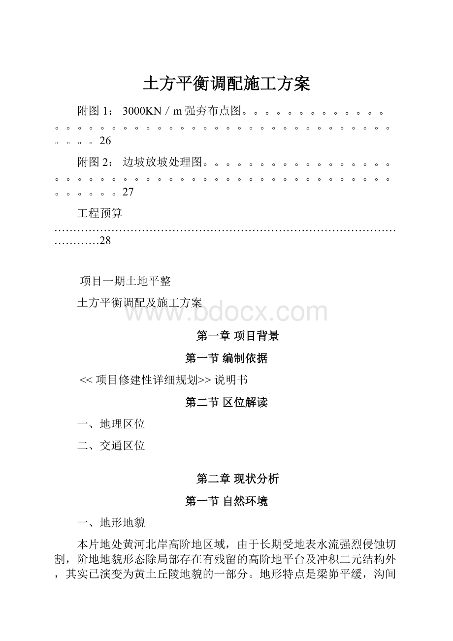 土方平衡调配施工方案.docx_第1页