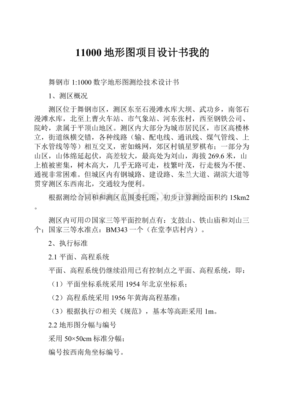 11000地形图项目设计书我的.docx_第1页