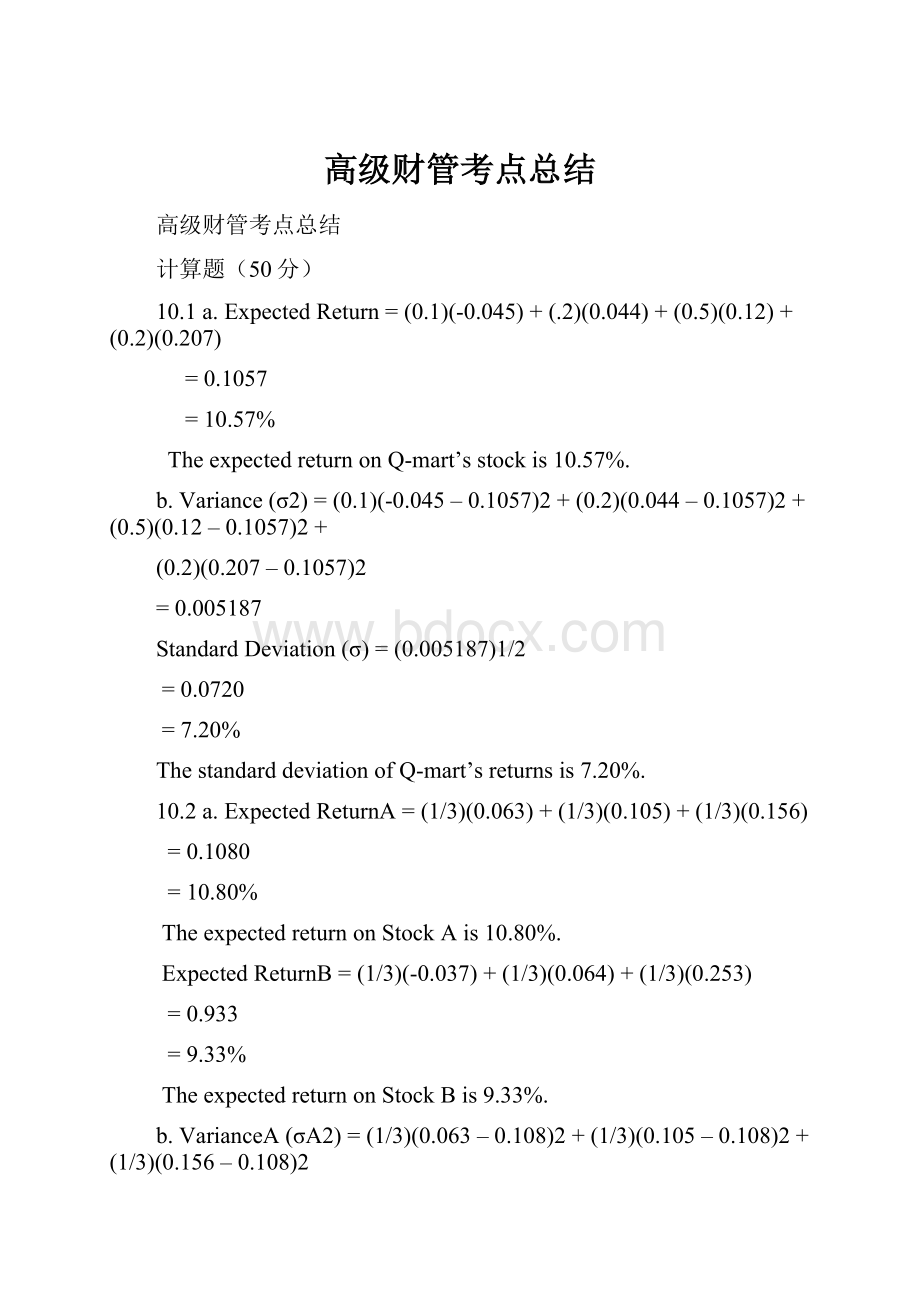 高级财管考点总结.docx_第1页