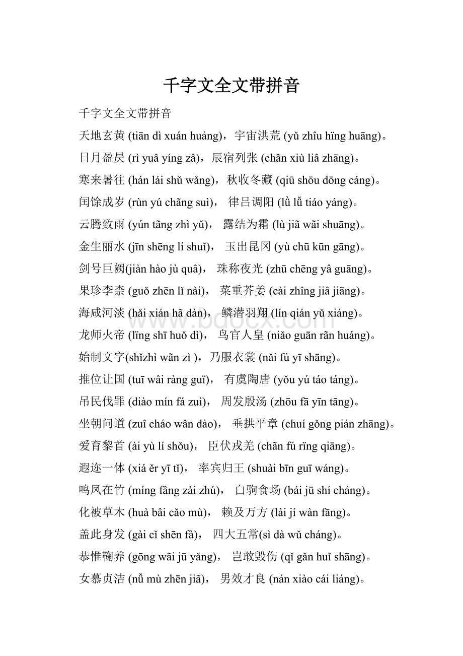 千字文全文带拼音.docx_第1页