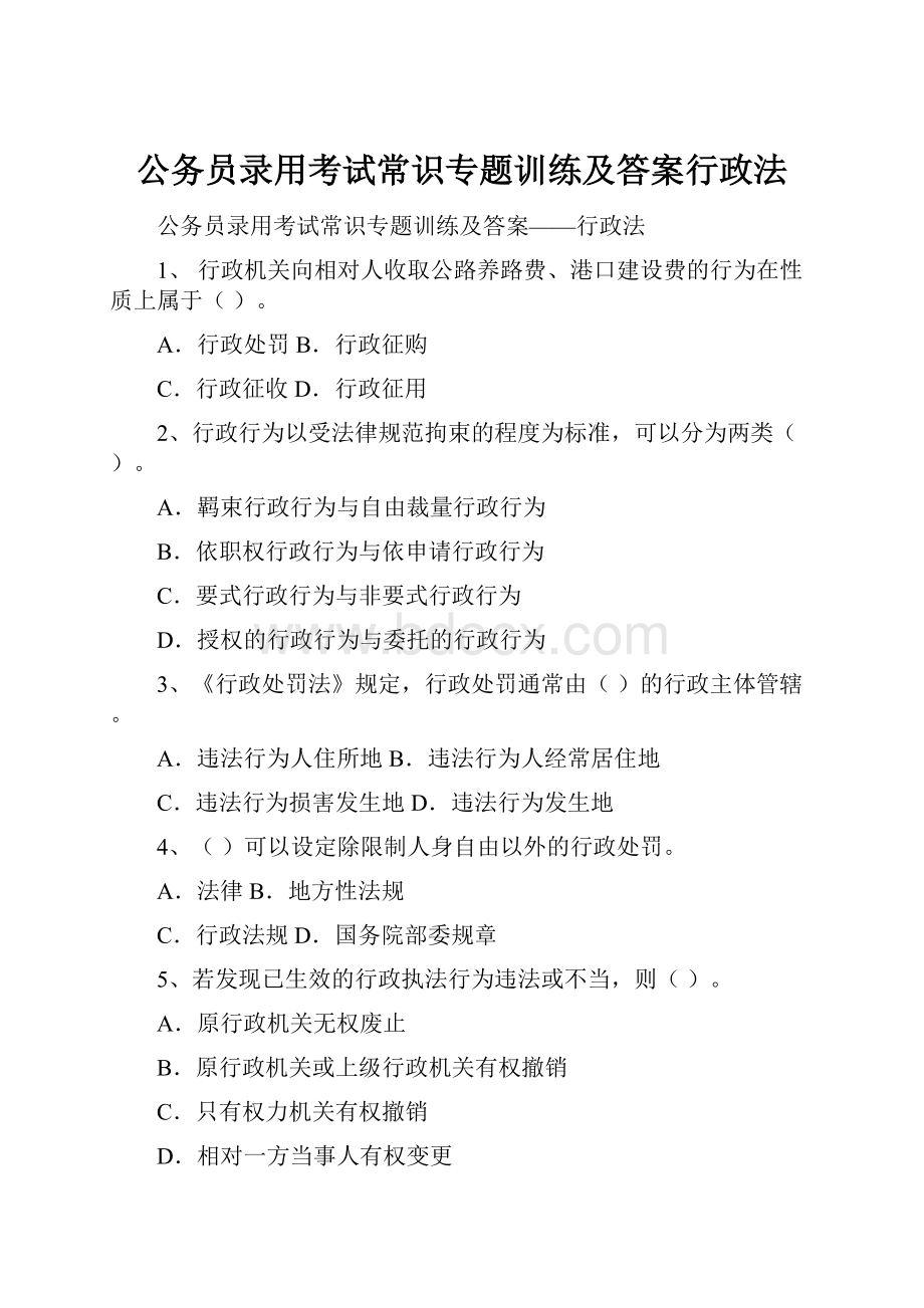 公务员录用考试常识专题训练及答案行政法.docx