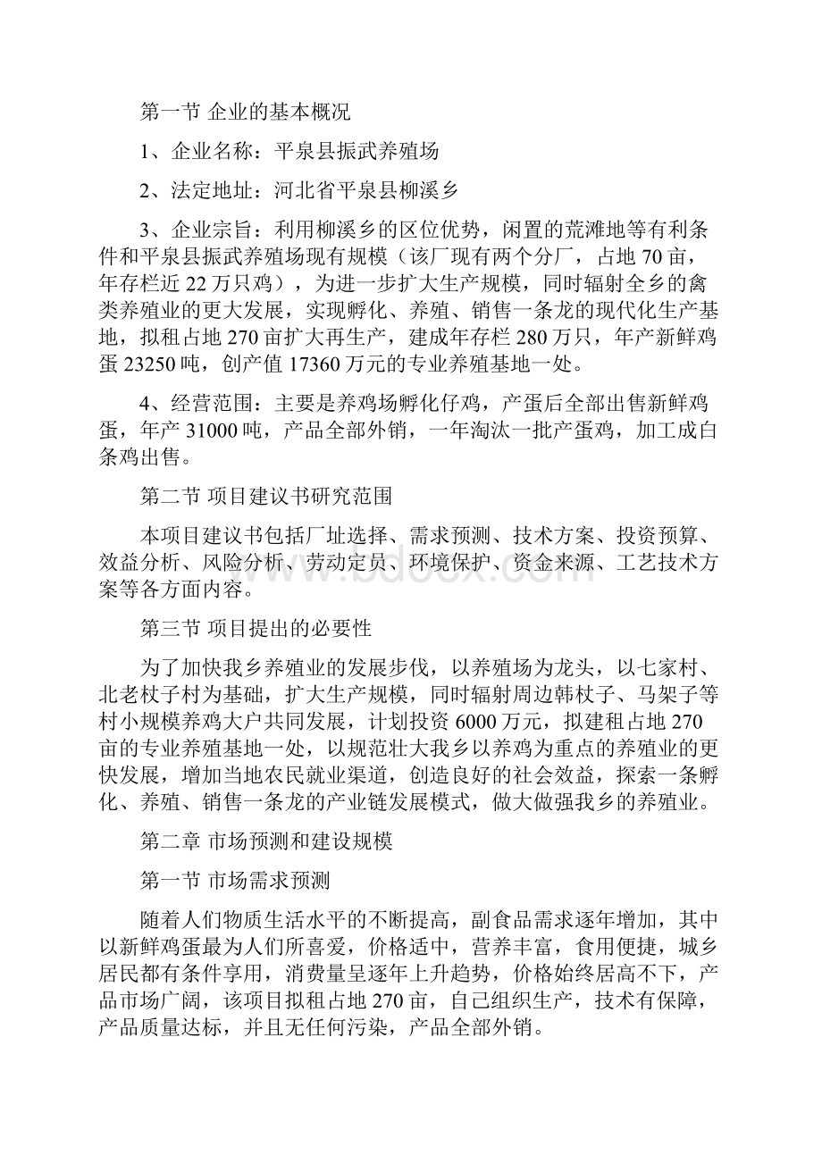 柳溪乡振武养殖场建设项目申请建设可研报告.docx_第2页