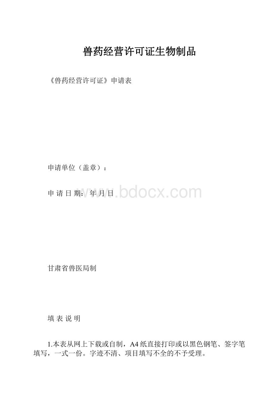 兽药经营许可证生物制品.docx_第1页