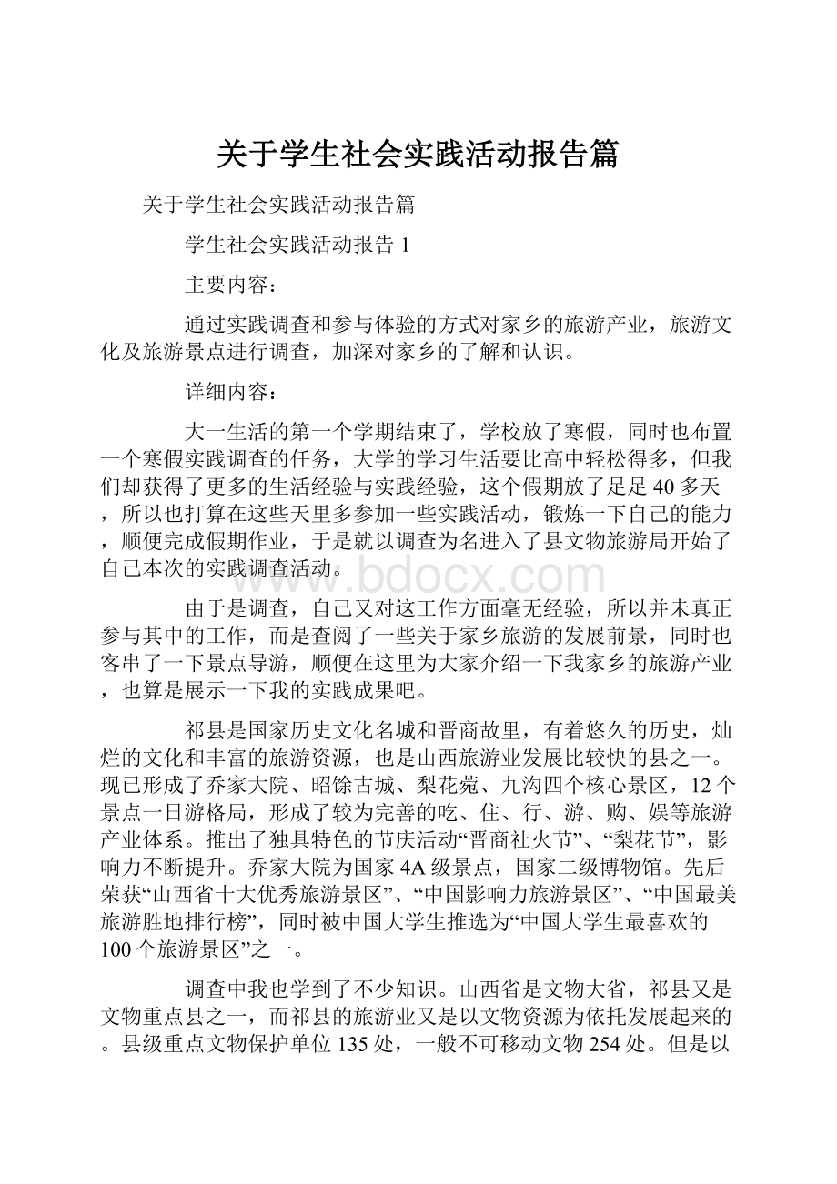 关于学生社会实践活动报告篇.docx_第1页