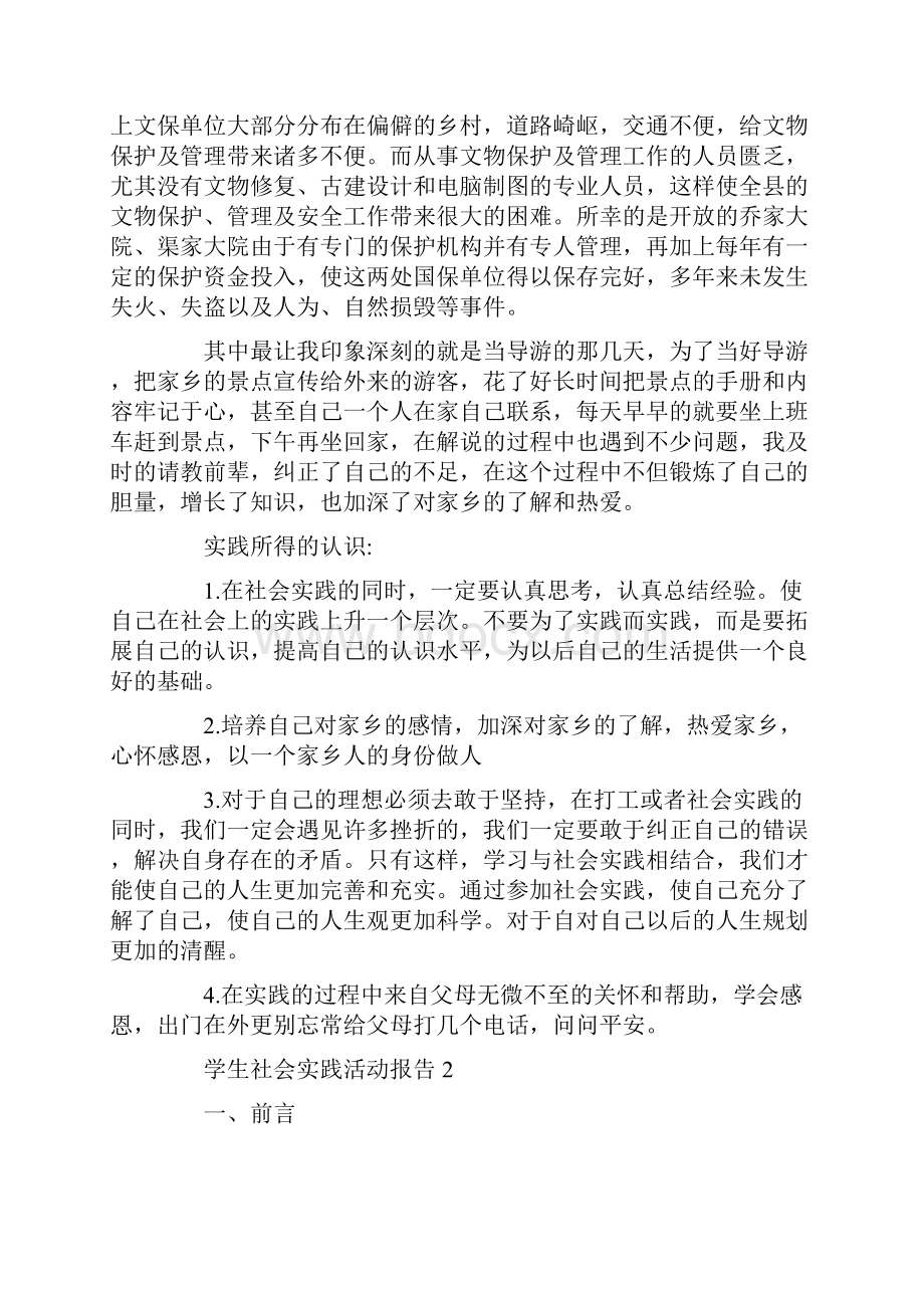 关于学生社会实践活动报告篇.docx_第2页