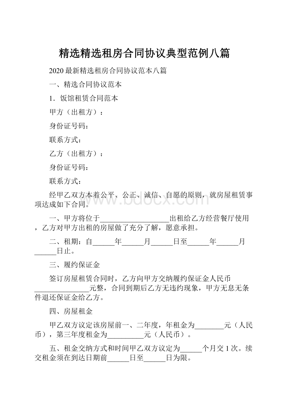 精选精选租房合同协议典型范例八篇.docx