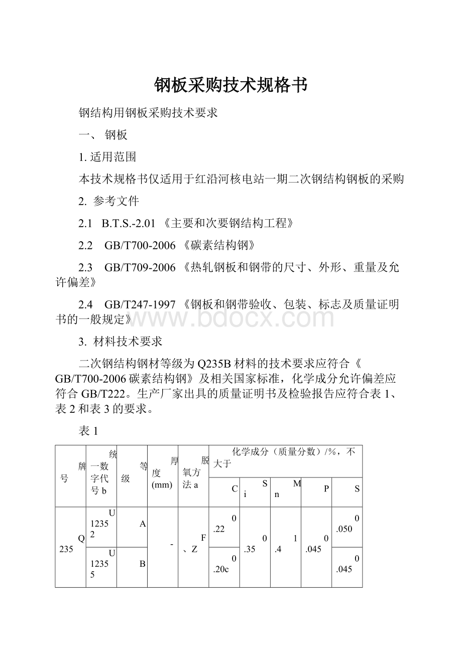 钢板采购技术规格书.docx