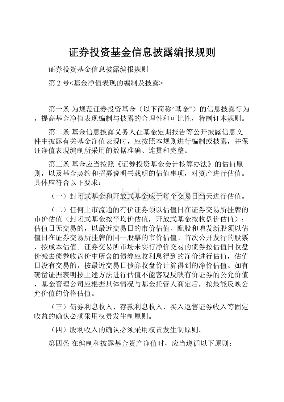 证券投资基金信息披露编报规则.docx