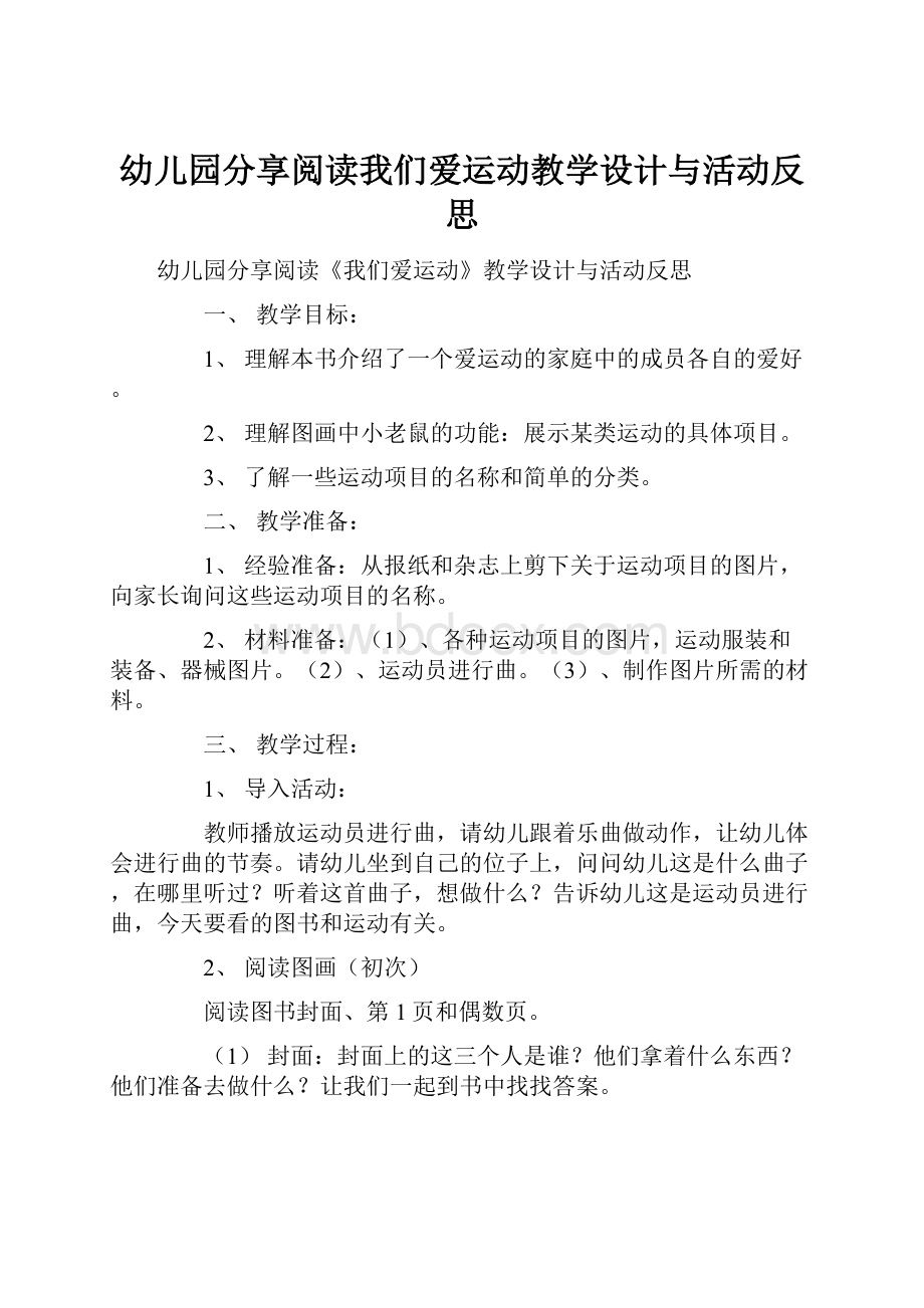 幼儿园分享阅读我们爱运动教学设计与活动反思Word格式文档下载.docx