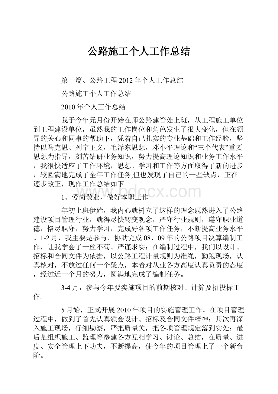 公路施工个人工作总结.docx_第1页