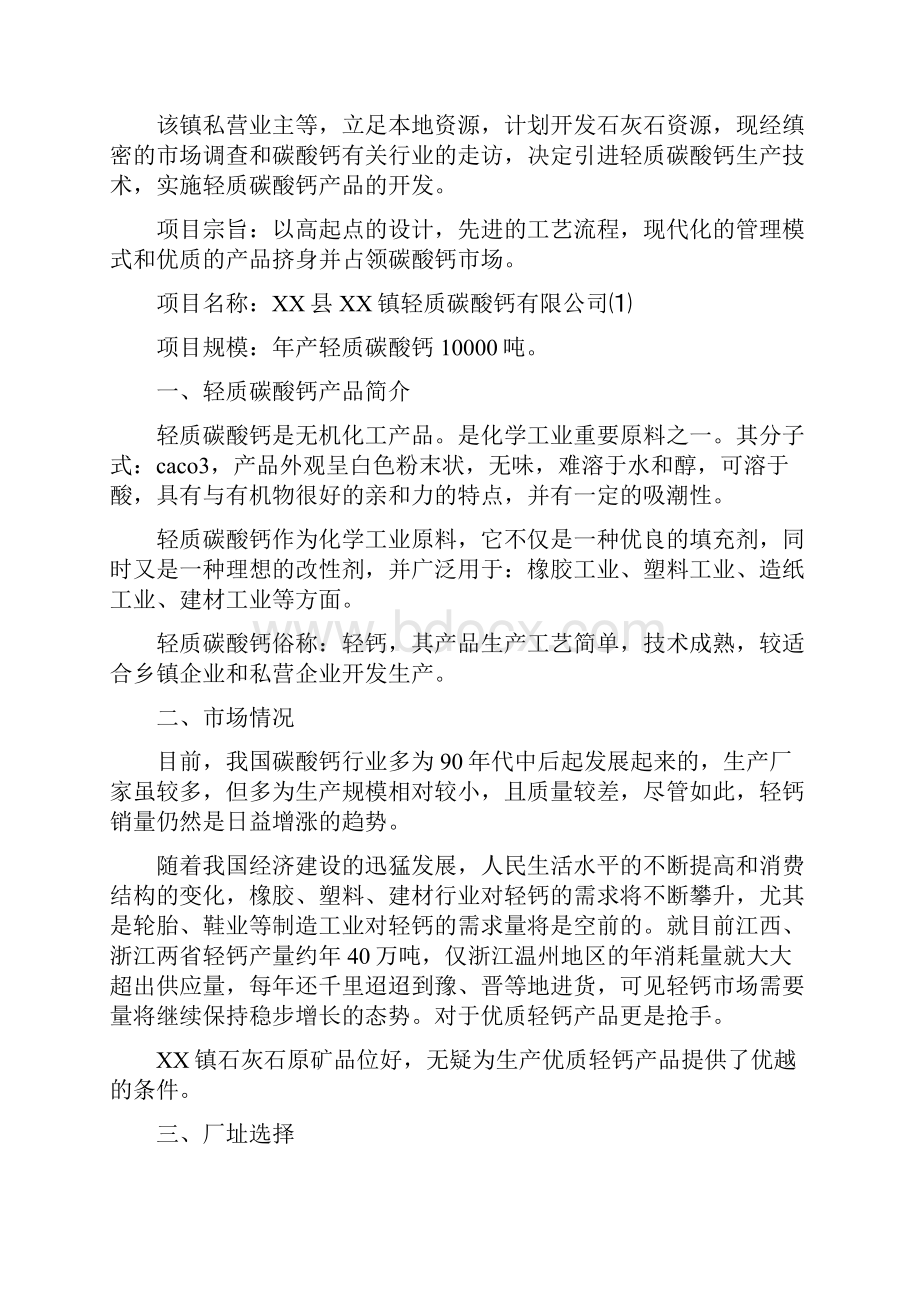 终稿XX乡镇轻质碳酸钙产品开发营销项目商业计划书Word文件下载.docx_第2页