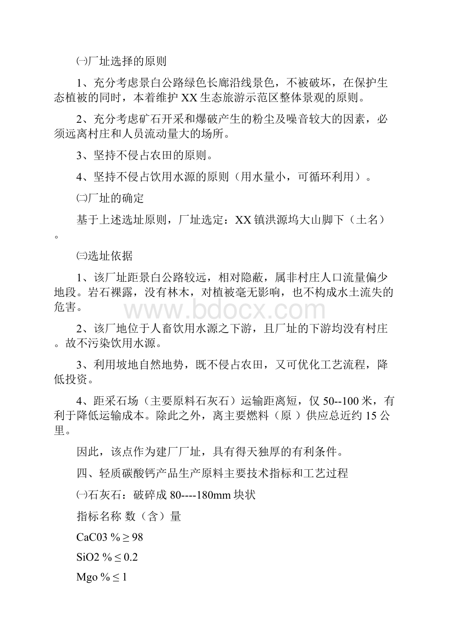 终稿XX乡镇轻质碳酸钙产品开发营销项目商业计划书Word文件下载.docx_第3页