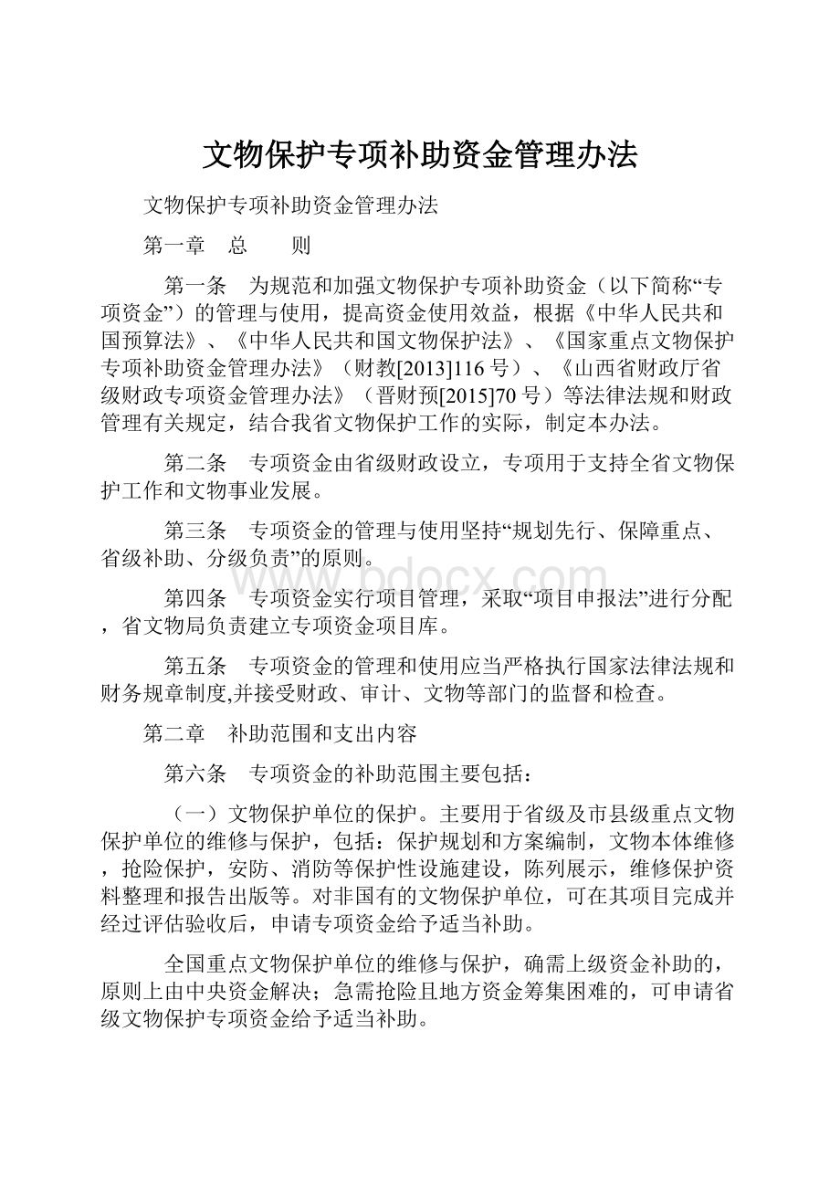 文物保护专项补助资金管理办法.docx