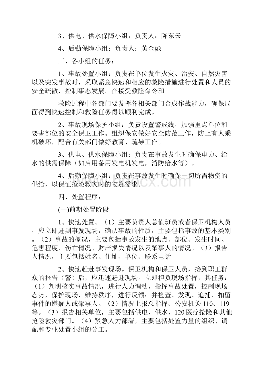 安全保卫工作方案和应急疏散预案Word文档格式.docx_第2页