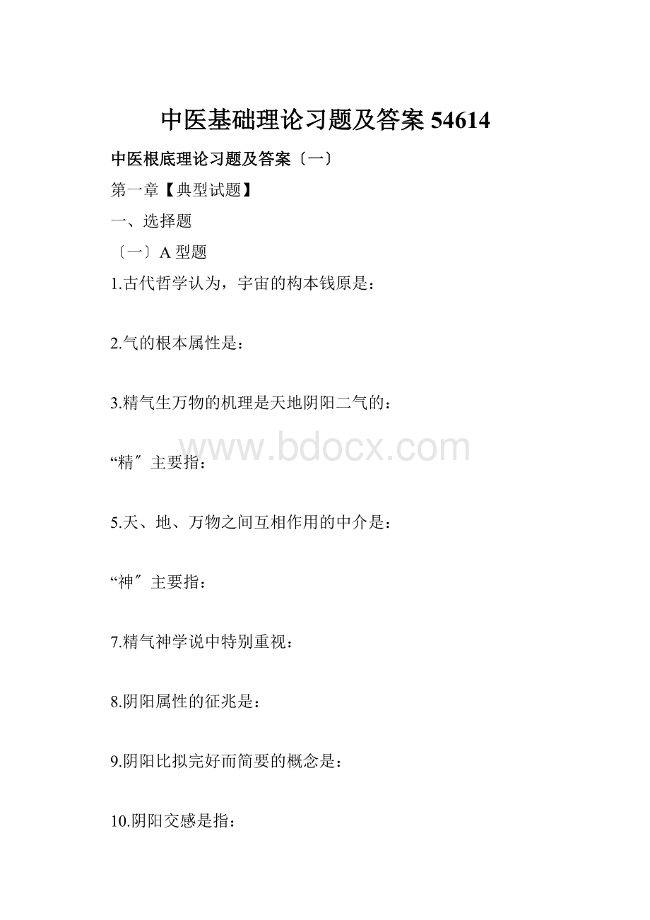 中医基础理论习题及答案54614.docx_第1页