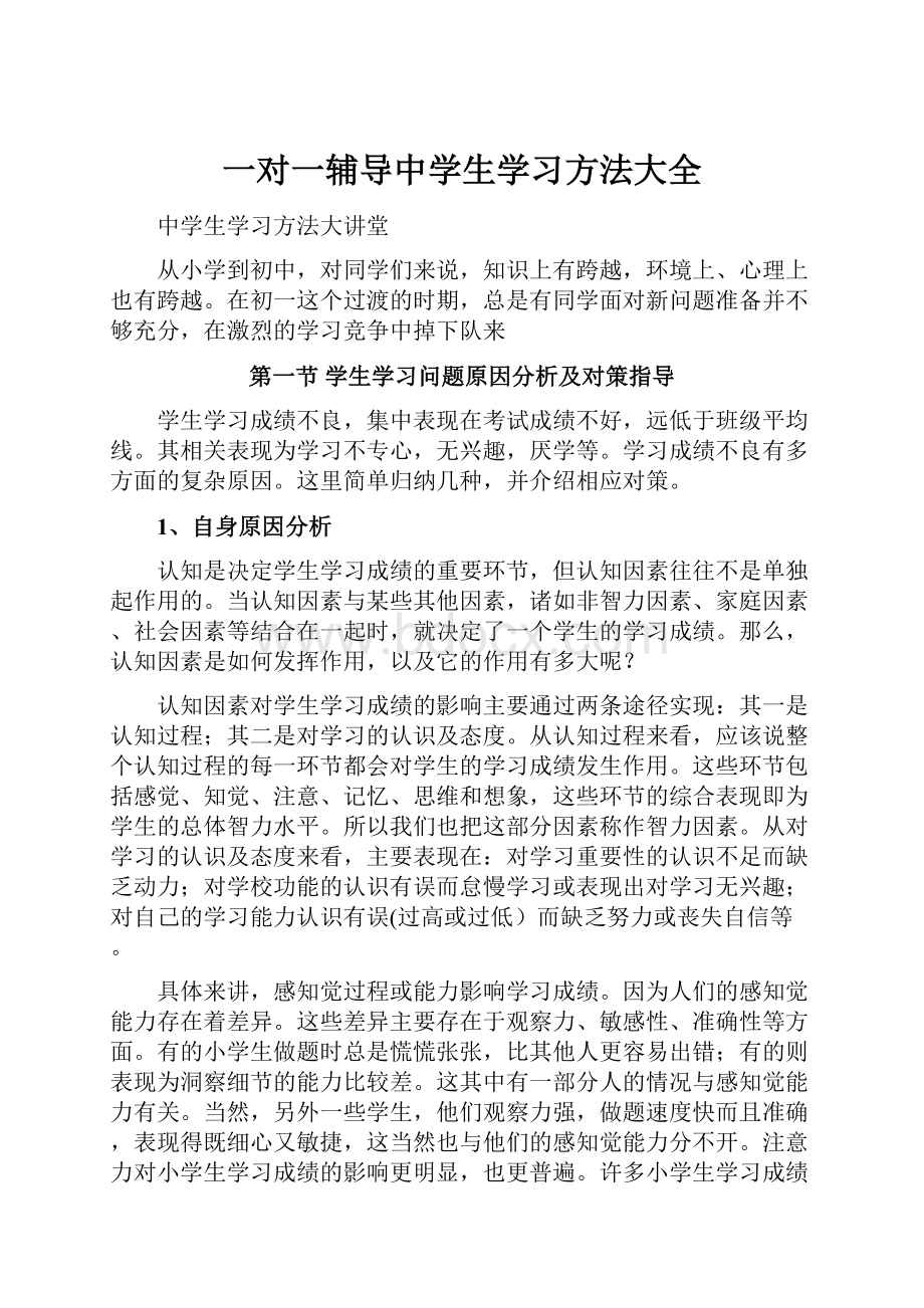 一对一辅导中学生学习方法大全.docx