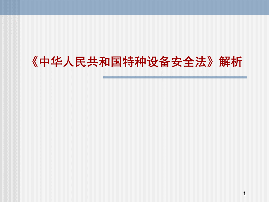 《中华人民共和国特种设备安全法》解析.ppt_第1页