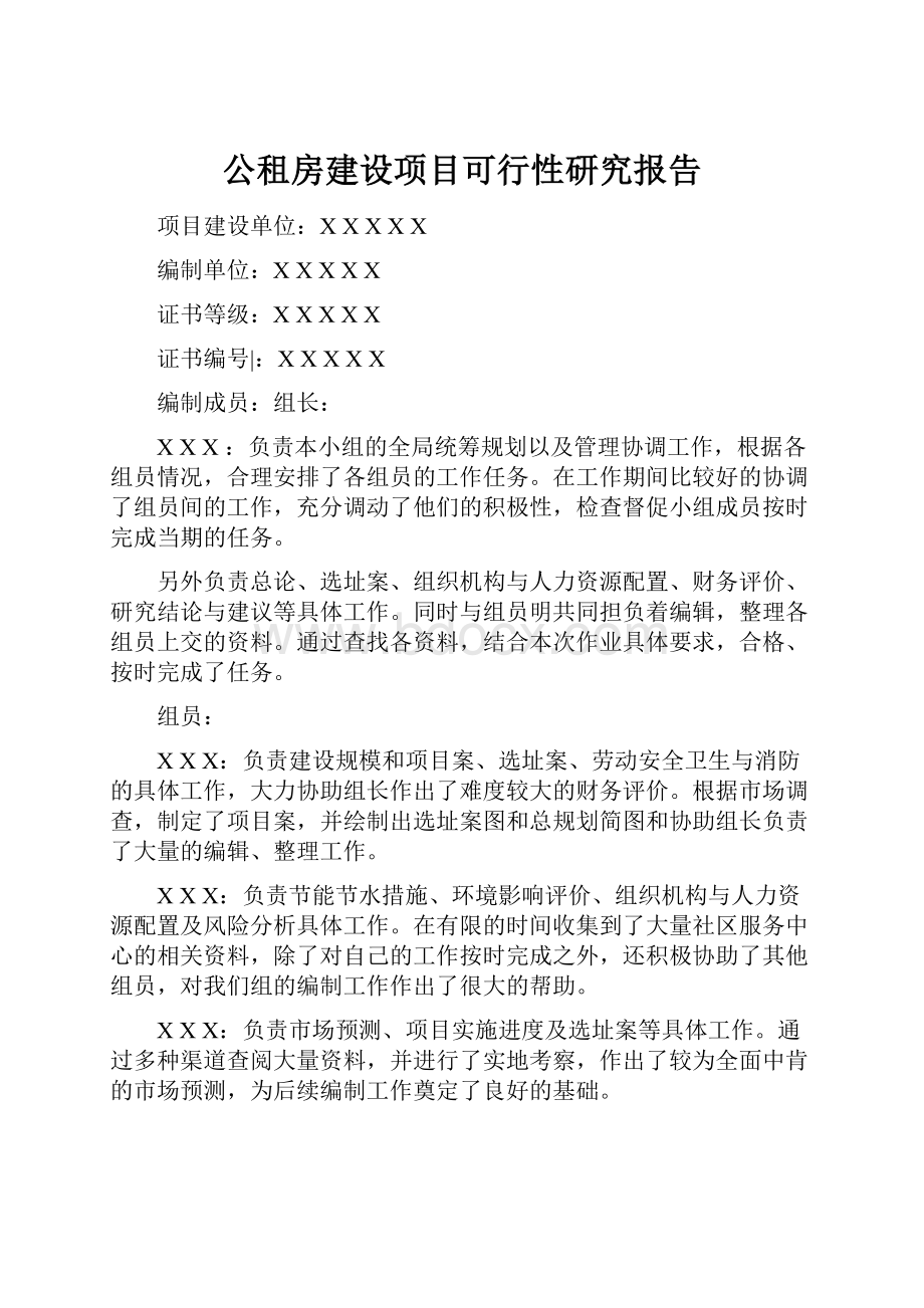 公租房建设项目可行性研究报告.docx