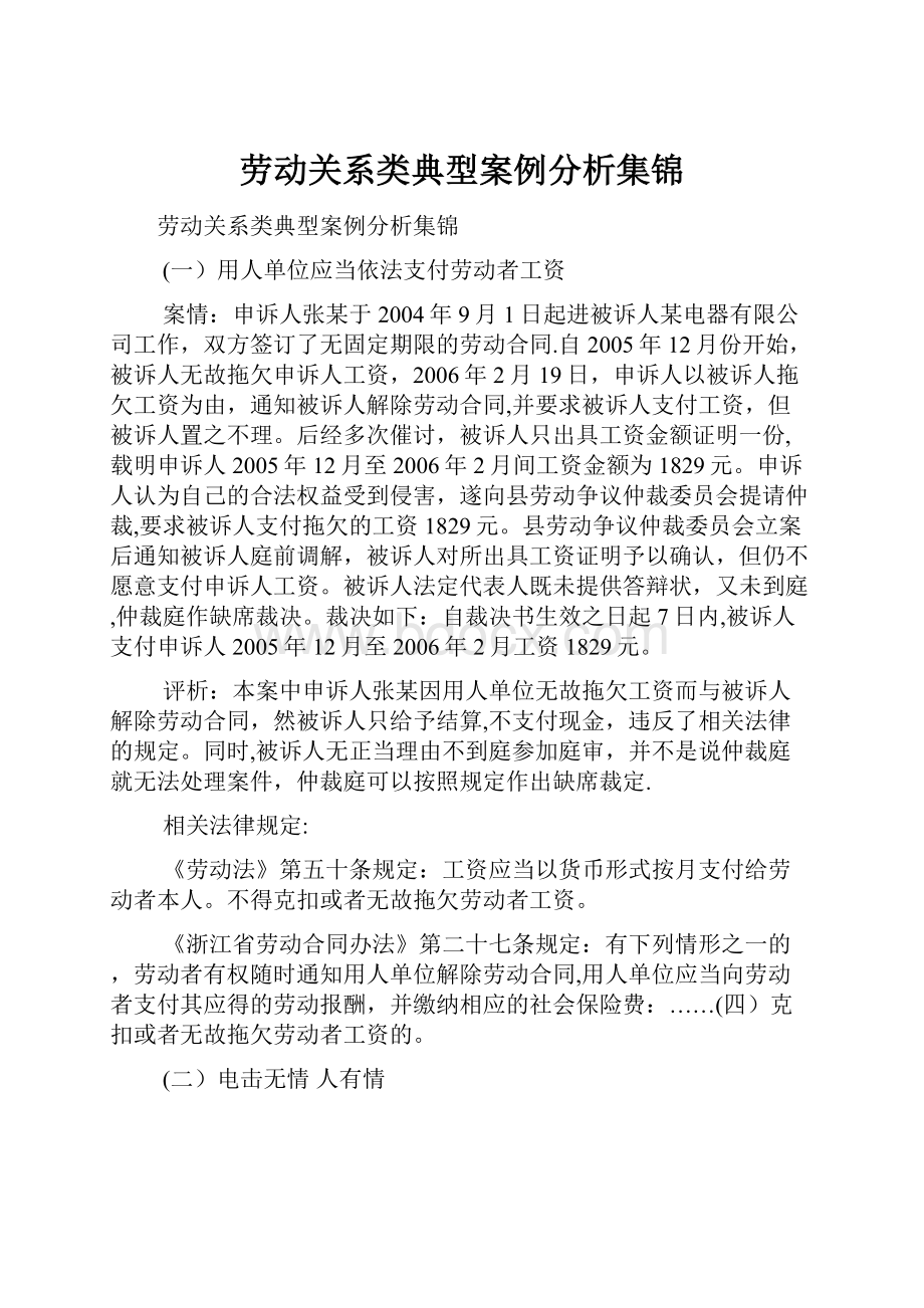 劳动关系类典型案例分析集锦.docx_第1页