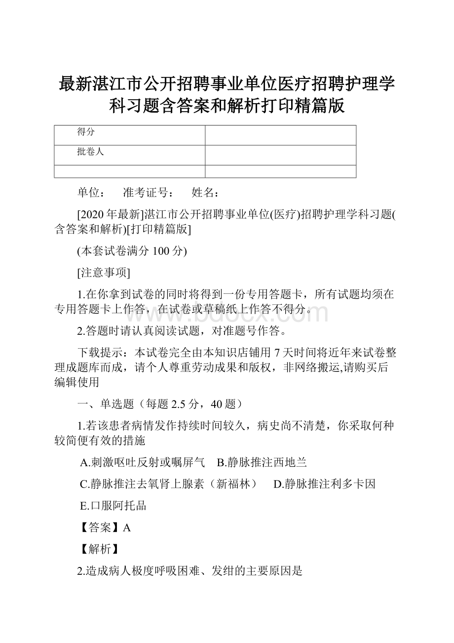 最新湛江市公开招聘事业单位医疗招聘护理学科习题含答案和解析打印精篇版.docx