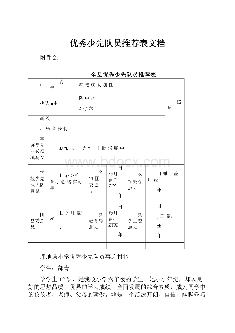 优秀少先队员推荐表文档.docx