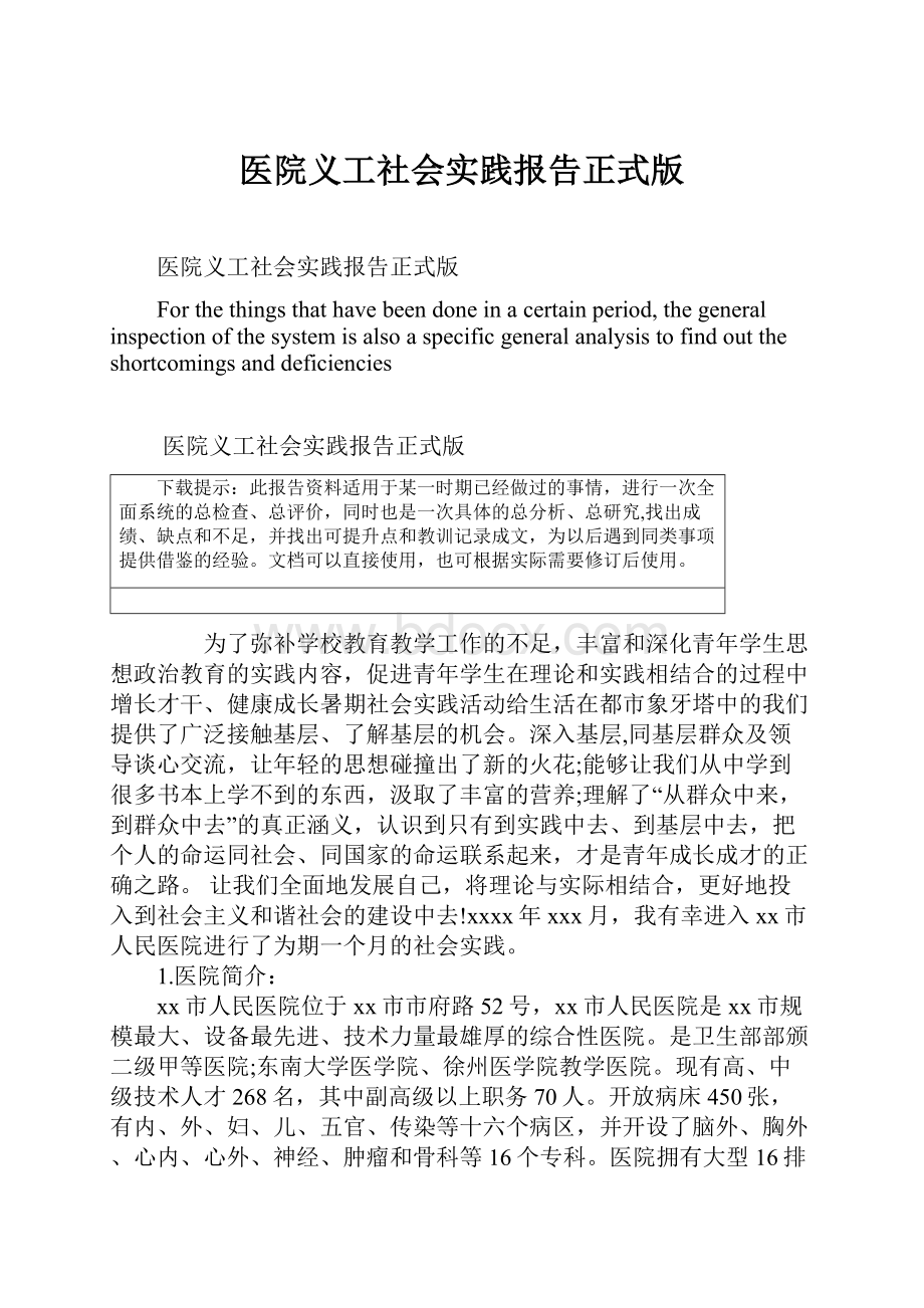 医院义工社会实践报告正式版.docx_第1页