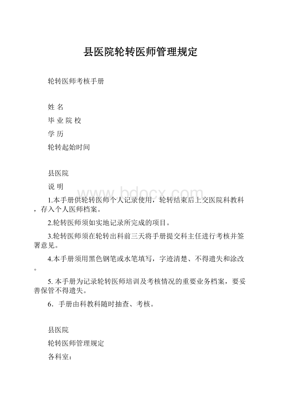 县医院轮转医师管理规定.docx_第1页