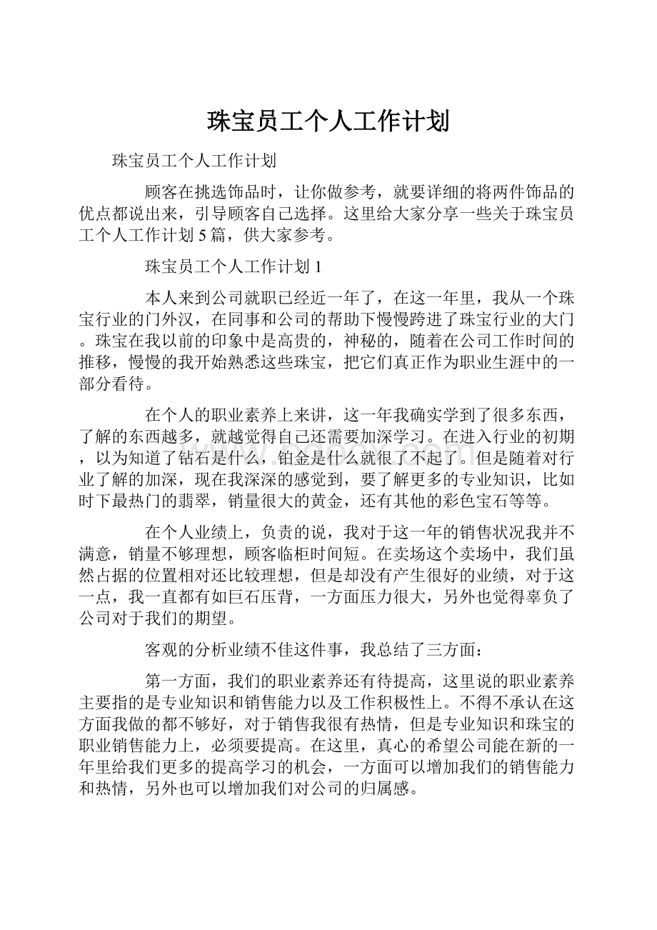 珠宝员工个人工作计划.docx_第1页