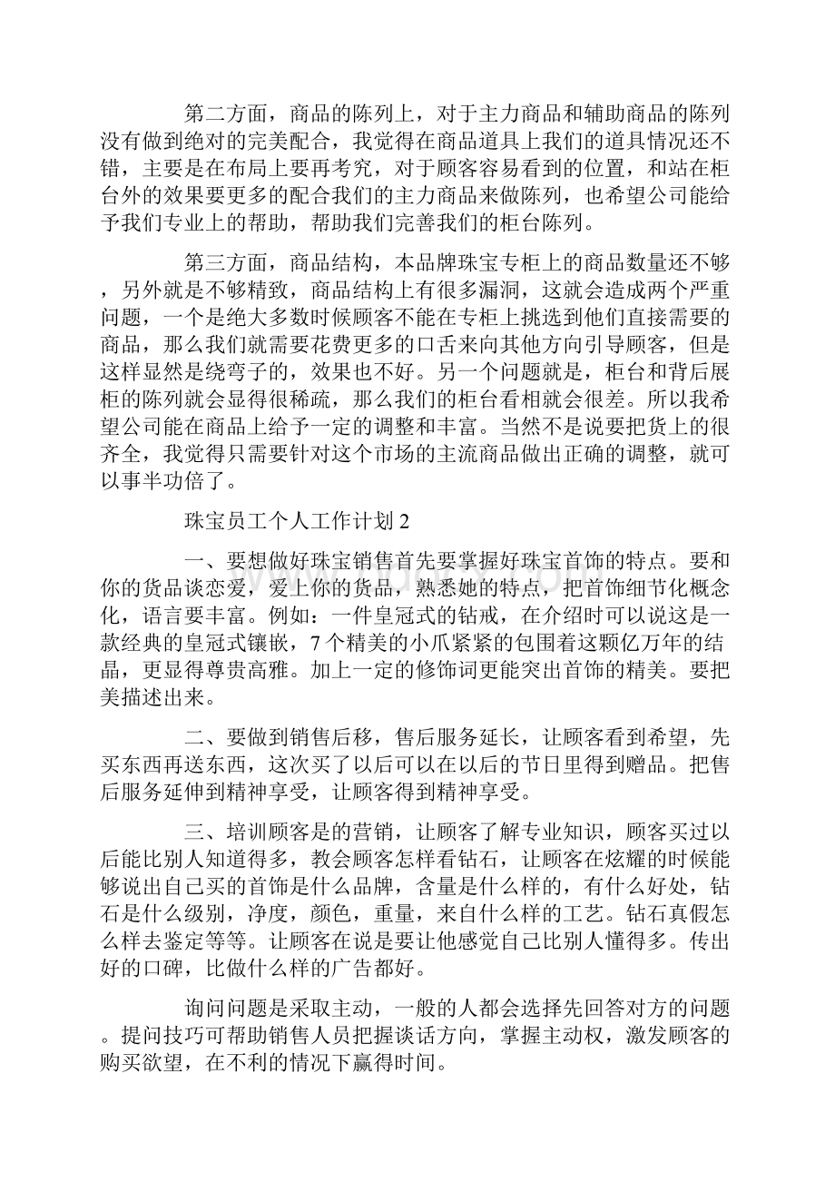 珠宝员工个人工作计划.docx_第2页