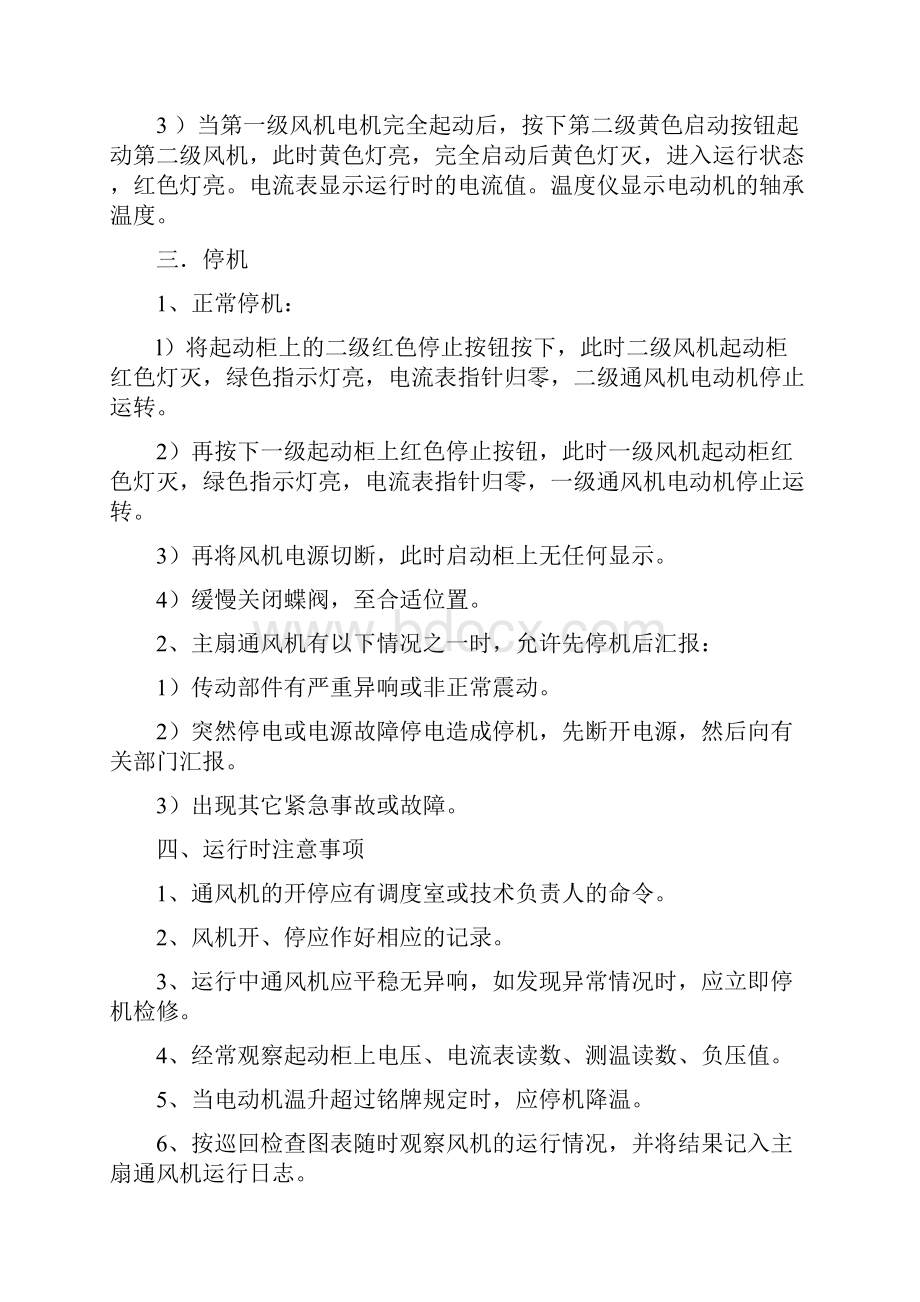 FBCZ轴流式通风机操作规程.docx_第2页