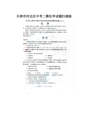 天津市河北区中考二模化学试题扫描版.docx