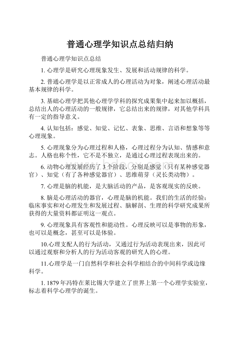 普通心理学知识点总结归纳.docx