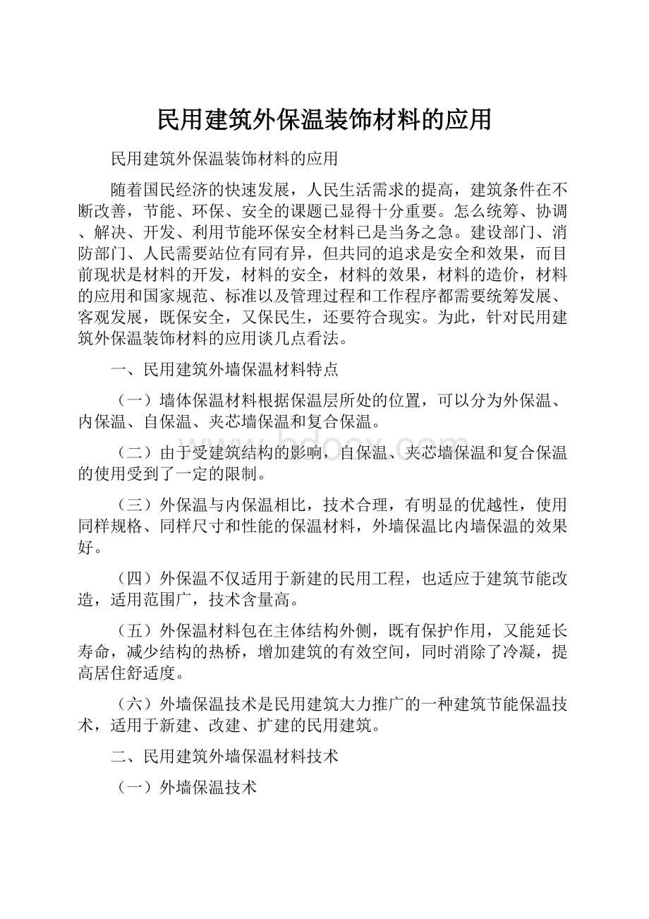 民用建筑外保温装饰材料的应用.docx_第1页