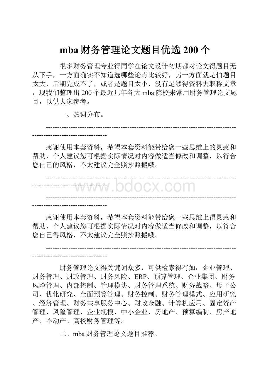 mba财务管理论文题目优选200个.docx_第1页