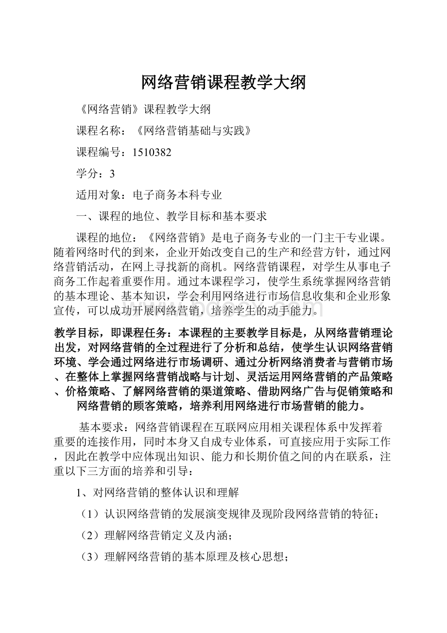 网络营销课程教学大纲.docx_第1页