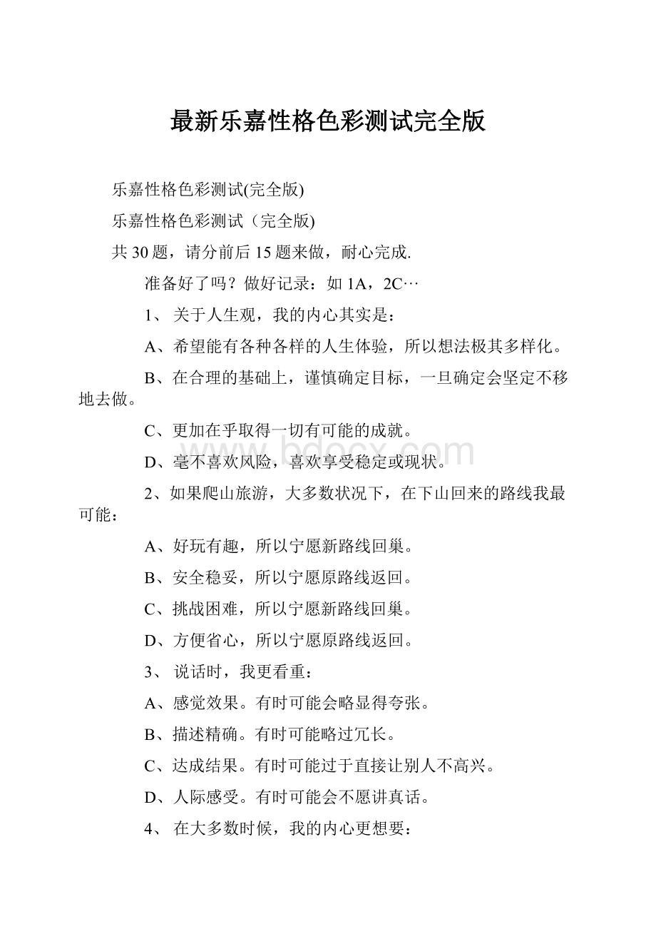 最新乐嘉性格色彩测试完全版.docx