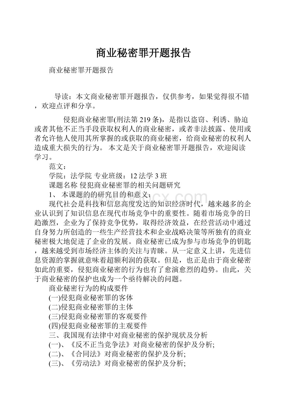 商业秘密罪开题报告.docx