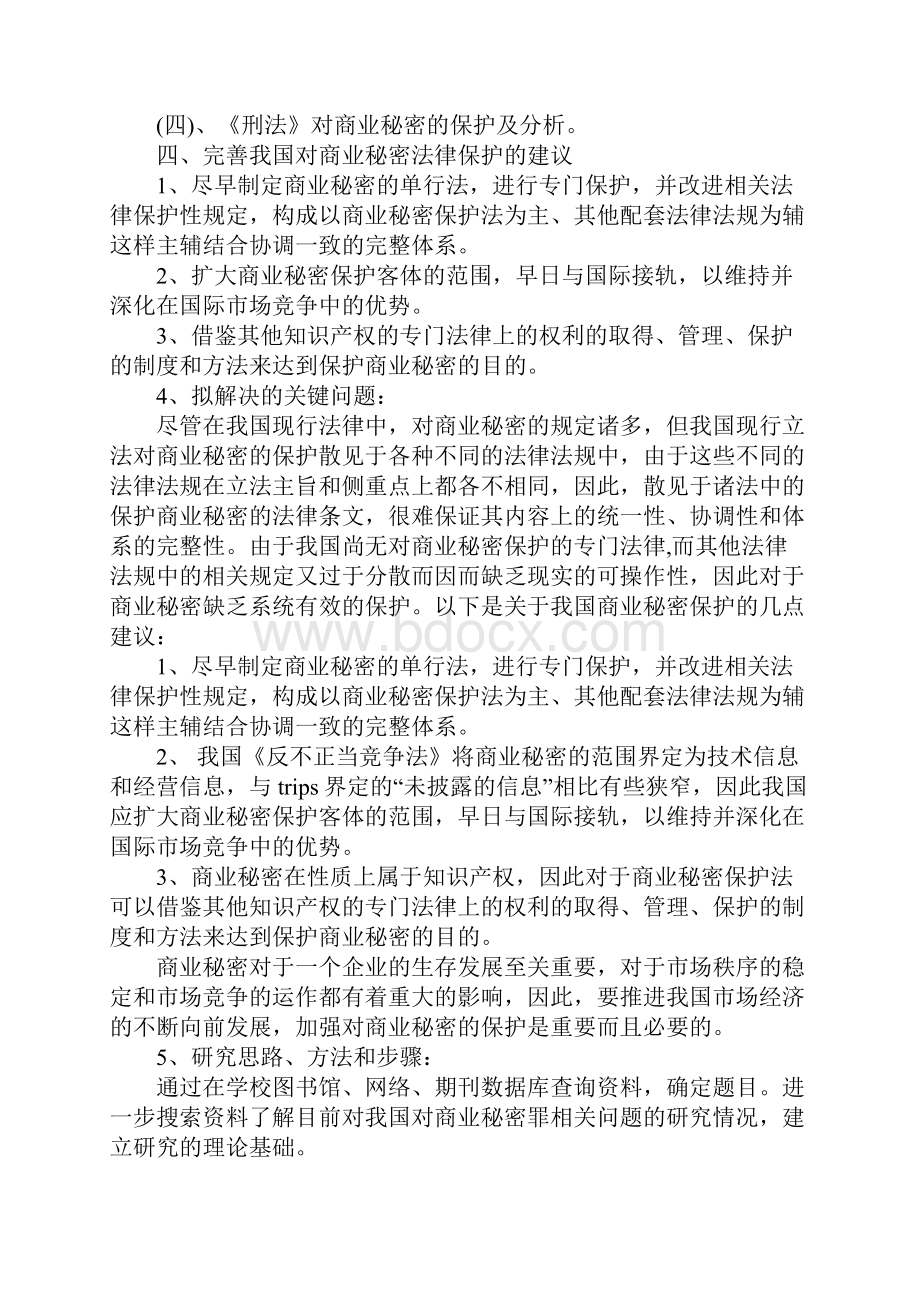 商业秘密罪开题报告.docx_第2页