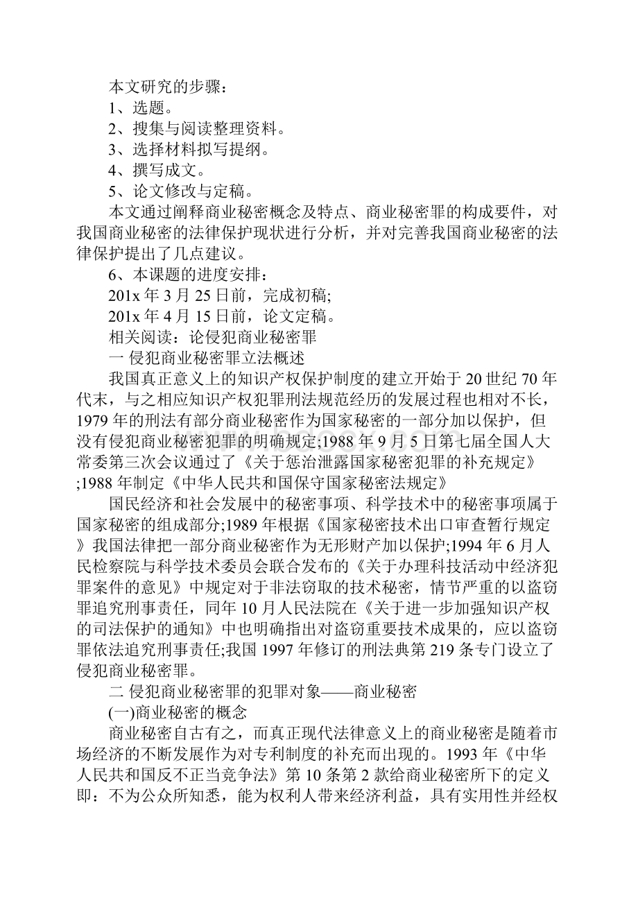 商业秘密罪开题报告.docx_第3页