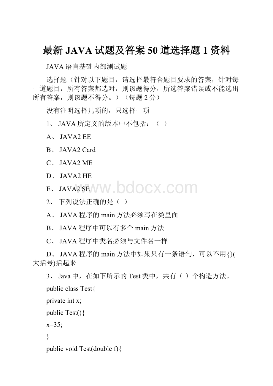 最新JAVA试题及答案50道选择题1资料.docx_第1页