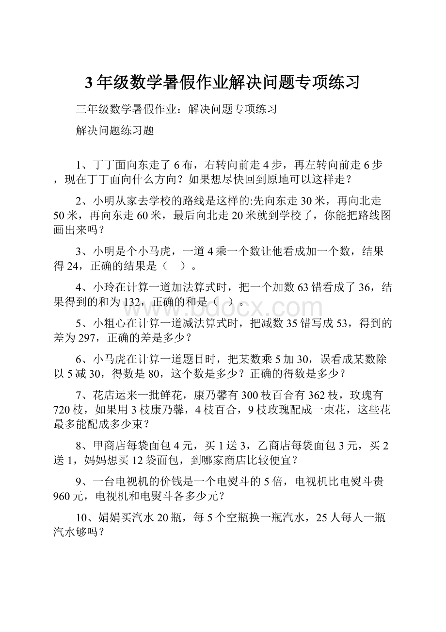 3年级数学暑假作业解决问题专项练习Word下载.docx