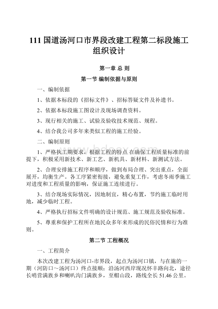 111国道汤河口市界段改建工程第二标段施工组织设计.docx_第1页