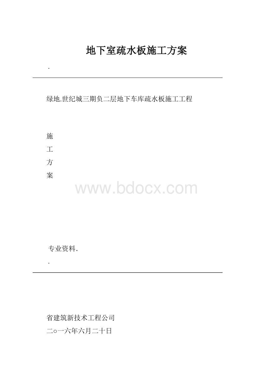 地下室疏水板施工方案.docx_第1页