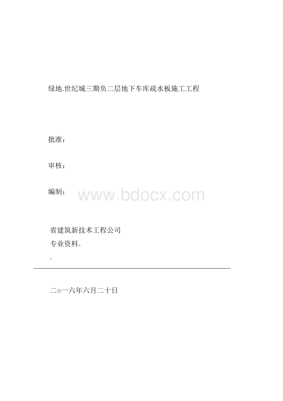 地下室疏水板施工方案.docx_第2页