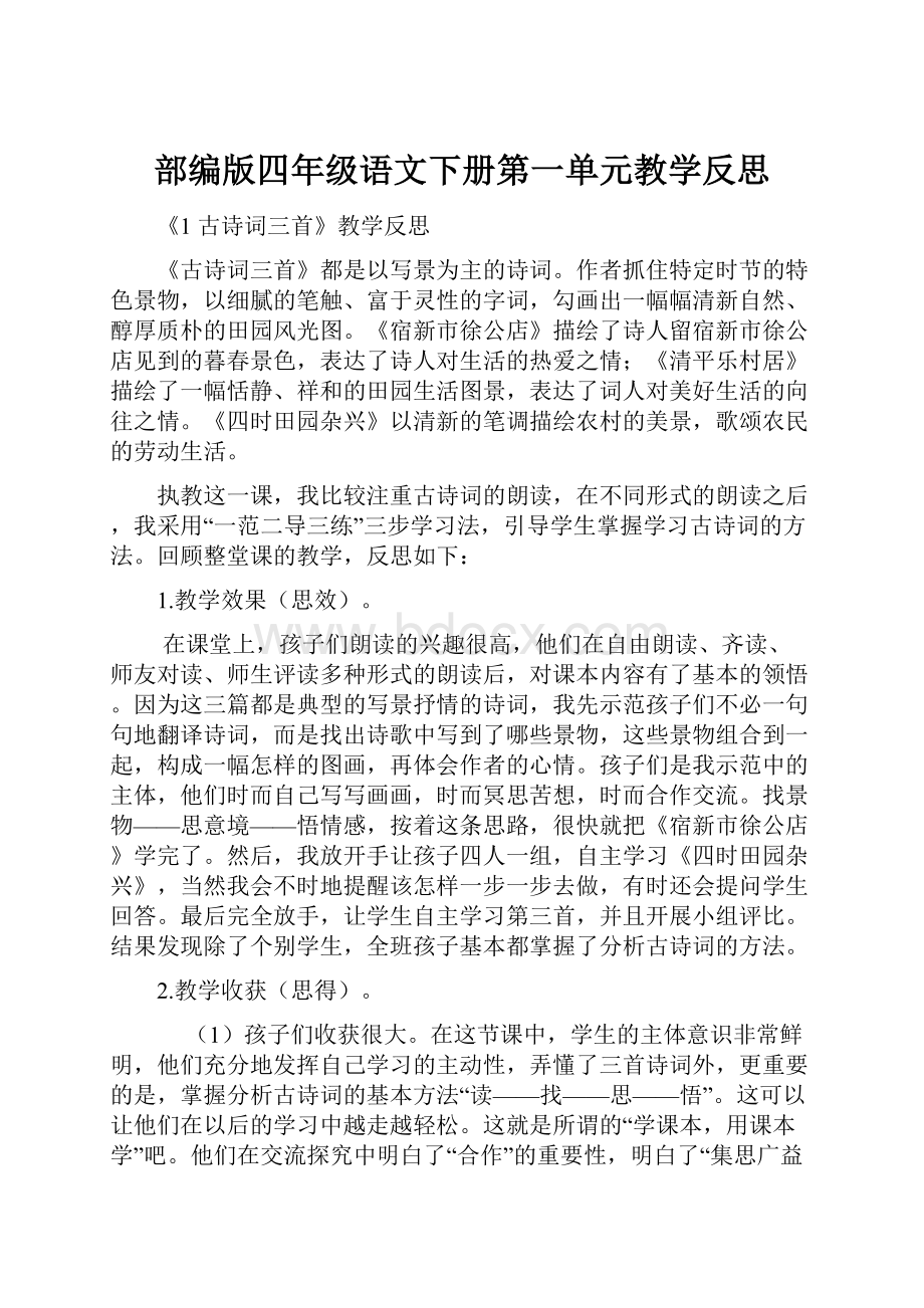 部编版四年级语文下册第一单元教学反思.docx