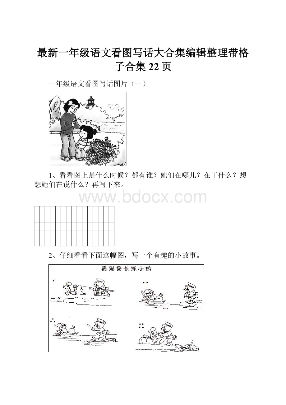 最新一年级语文看图写话大合集编辑整理带格子合集22页.docx_第1页