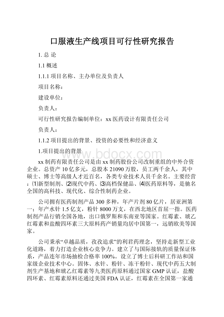 口服液生产线项目可行性研究报告文档格式.docx