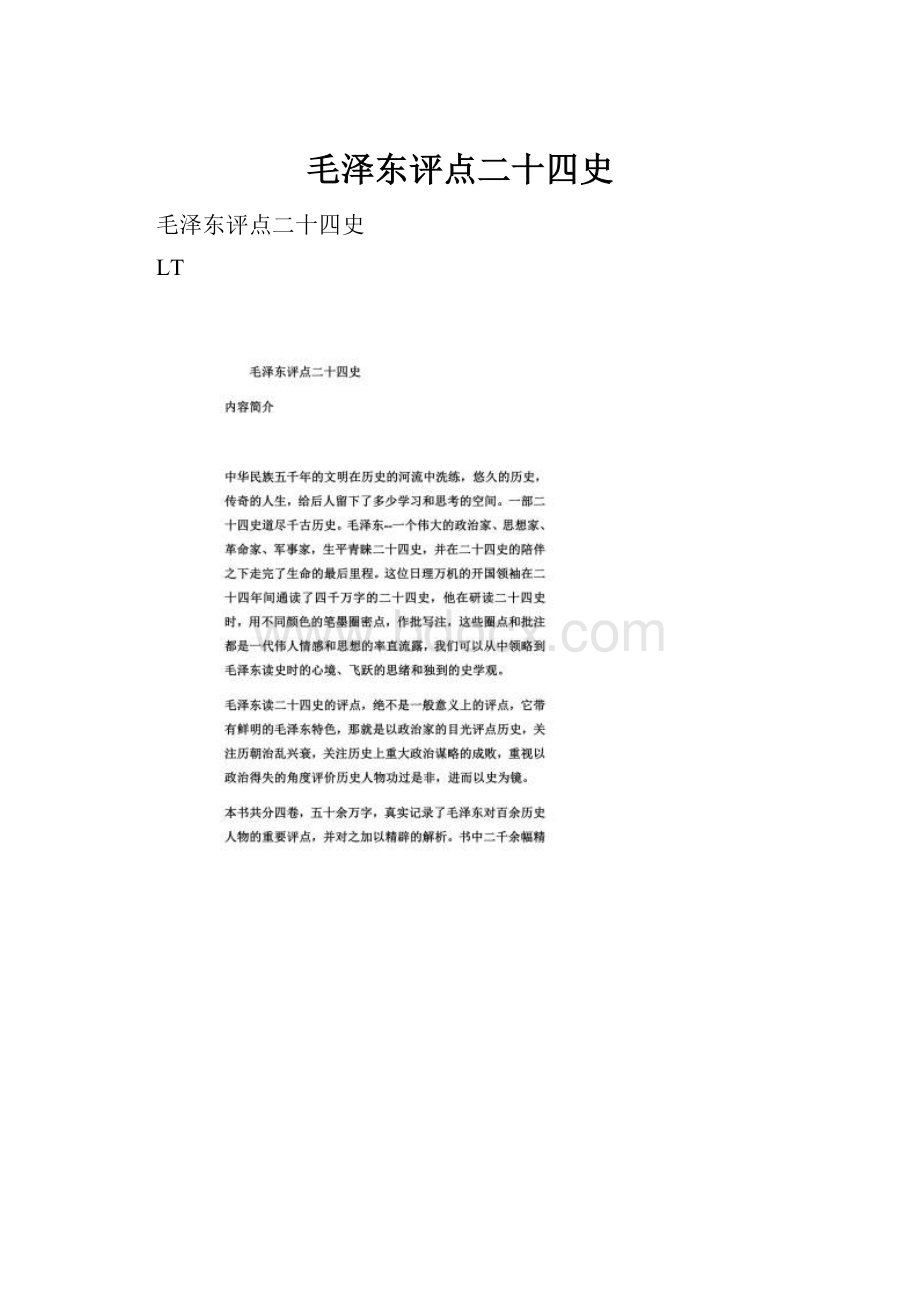 毛泽东评点二十四史.docx