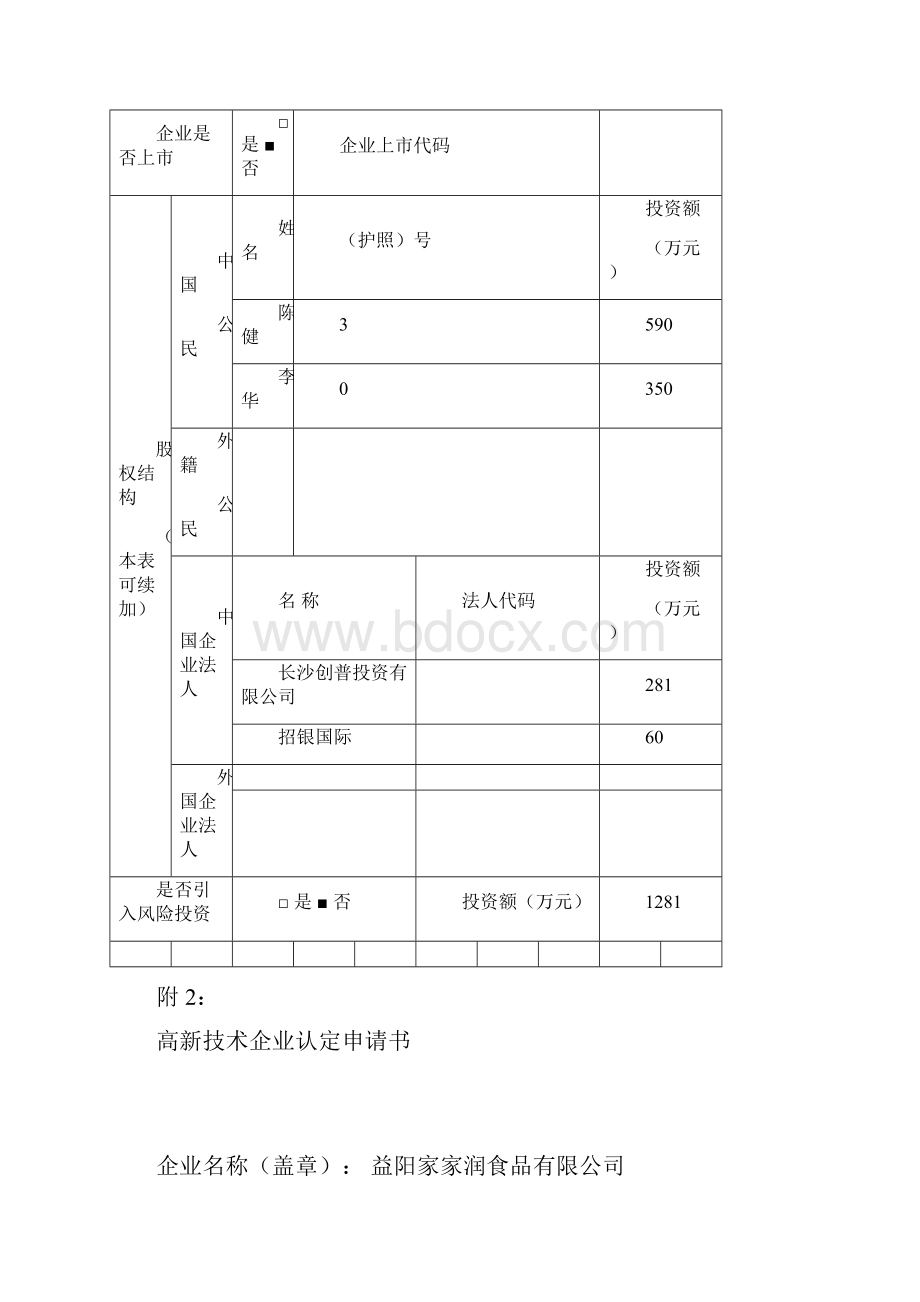 高新技术企业申报表.docx_第2页